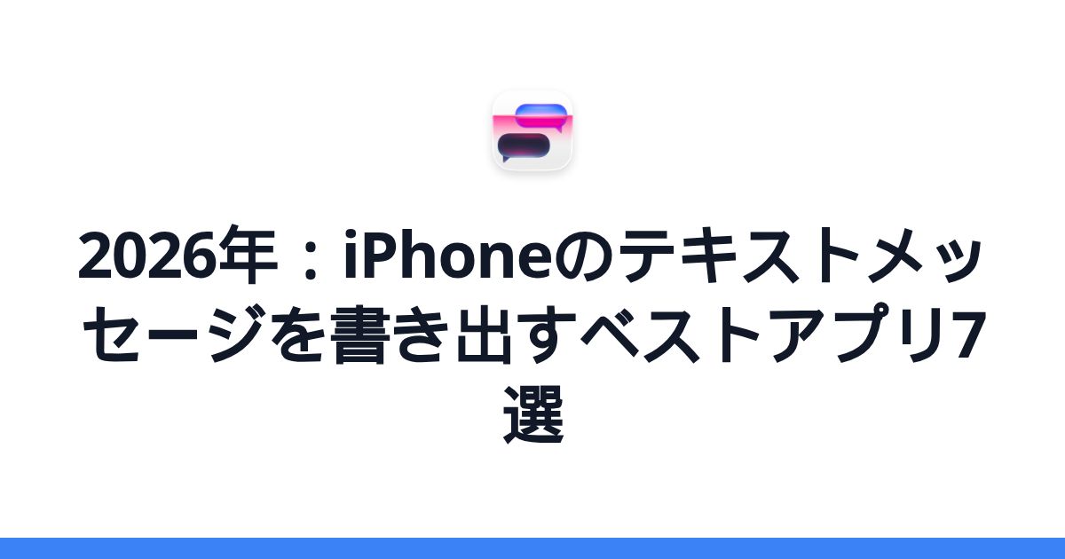 2026年：iPhoneのテキストメッセージを書き出すベストアプリ7選