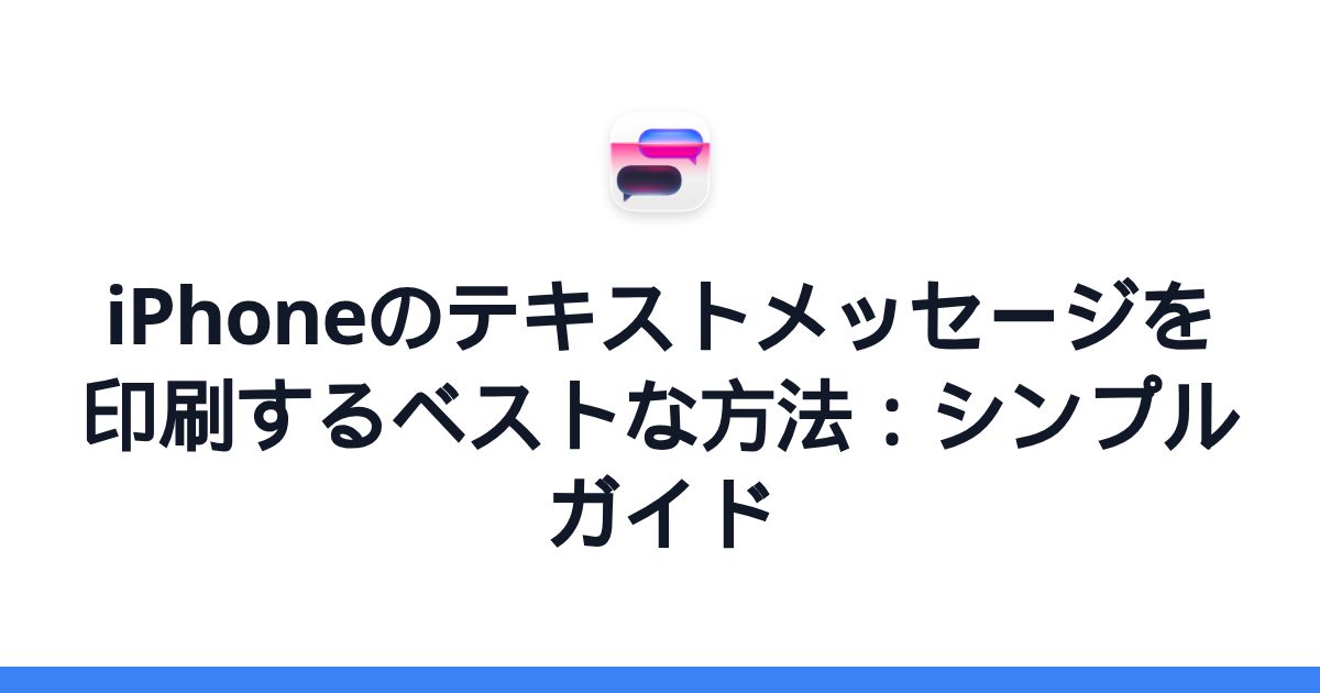 iPhoneのテキストメッセージを印刷するベストな方法：シンプルガイド