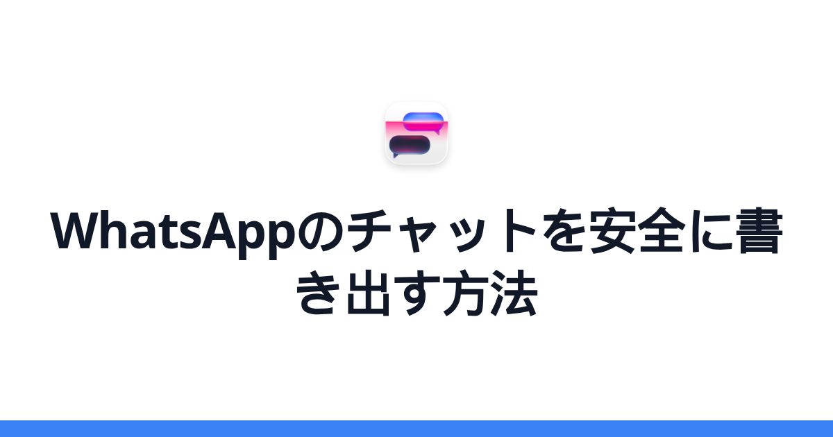 WhatsAppのチャットを安全に書き出す方法