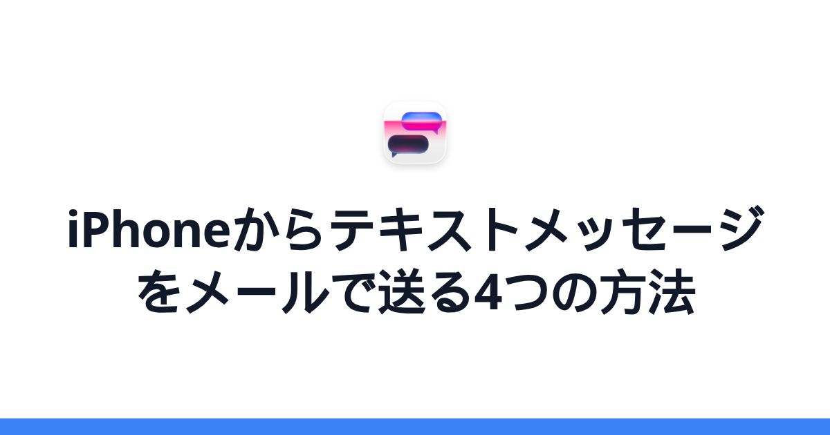iPhoneからテキストメッセージをメールで送る4つの方法