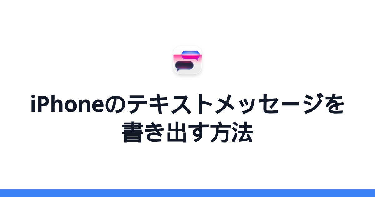 iPhoneのテキストメッセージを書き出す方法