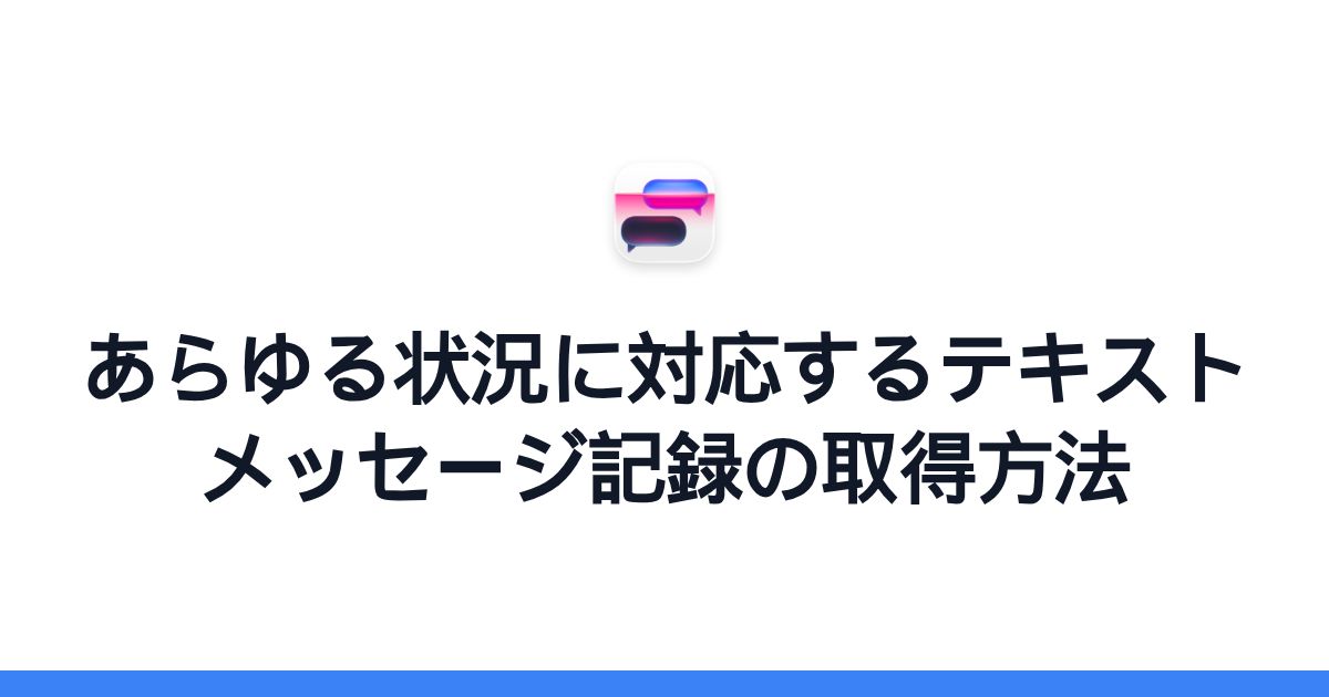 あらゆる状況に対応するテキストメッセージ記録の取得方法