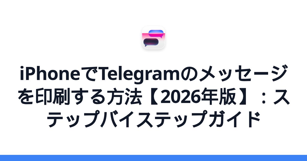 iPhoneでTelegramのメッセージを印刷する方法【2026年版】：ステップバイステップガイド