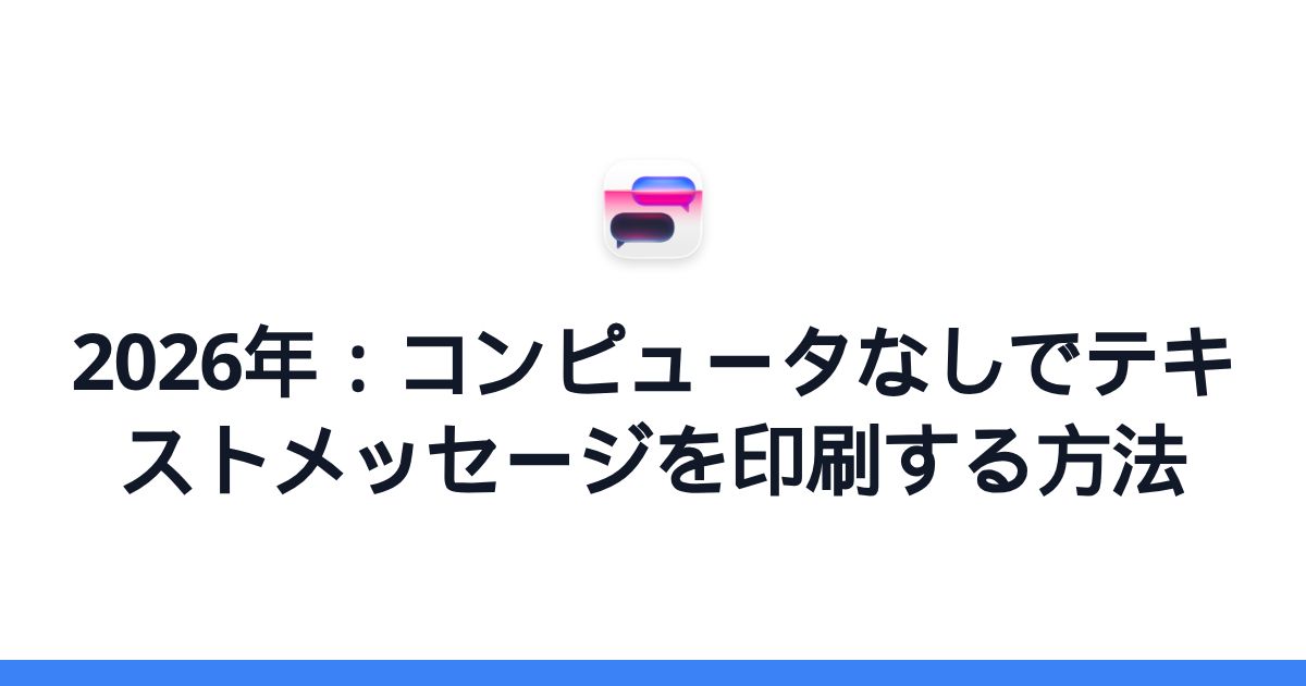 2026年：コンピュータなしでテキストメッセージを印刷する方法