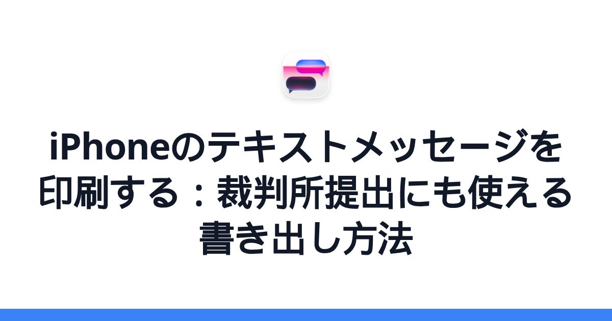 iPhoneのテキストメッセージを印刷する：裁判所提出にも使える書き出し方法