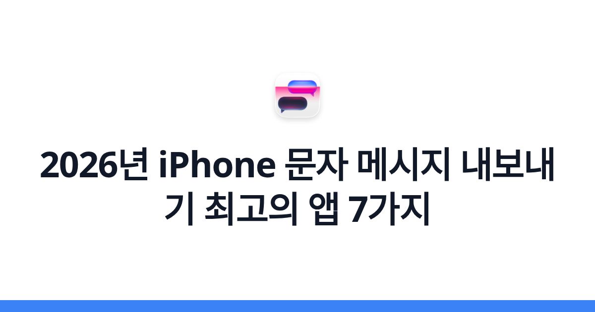 2026년 iPhone 문자 메시지 내보내기 최고의 앱 7가지