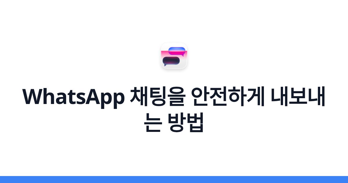 WhatsApp 채팅을 안전하게 내보내는 방법