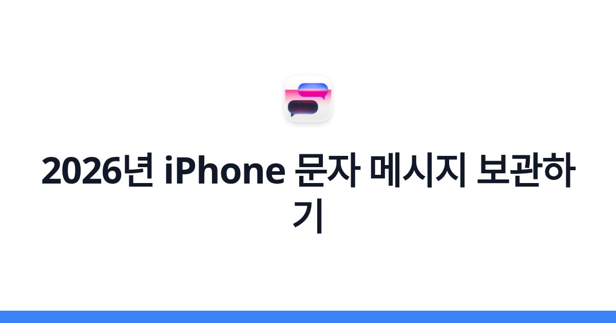2026년 iPhone 문자 메시지 보관하기