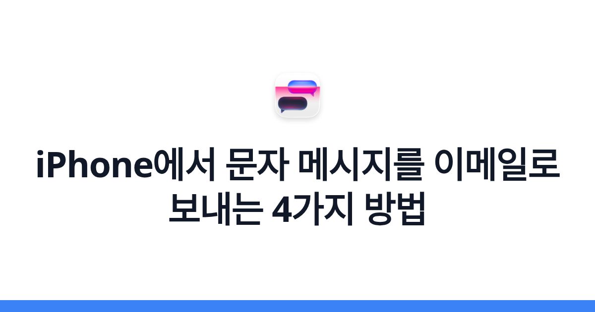 iPhone에서 문자 메시지를 이메일로 보내는 4가지 방법
