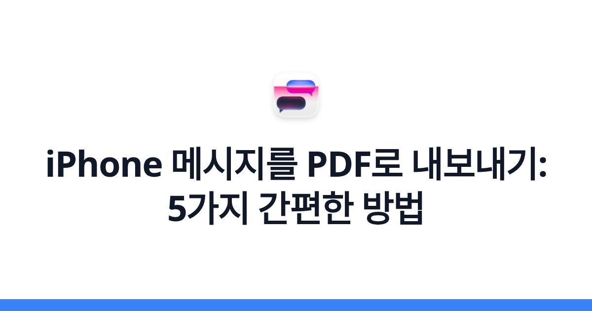 iPhone 메시지를 PDF로 내보내기: 5가지 간편한 방법