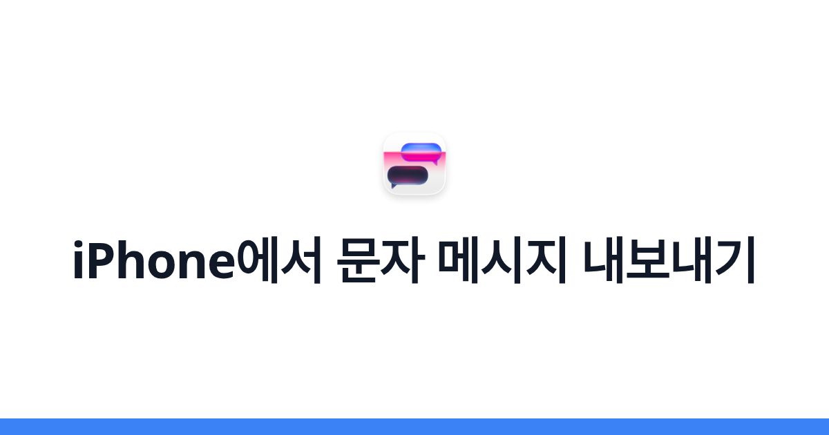 iPhone에서 문자 메시지 내보내기
