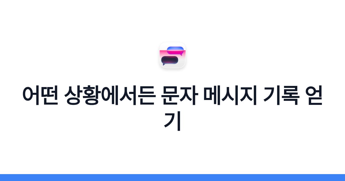어떤 상황에서든 문자 메시지 기록 얻기