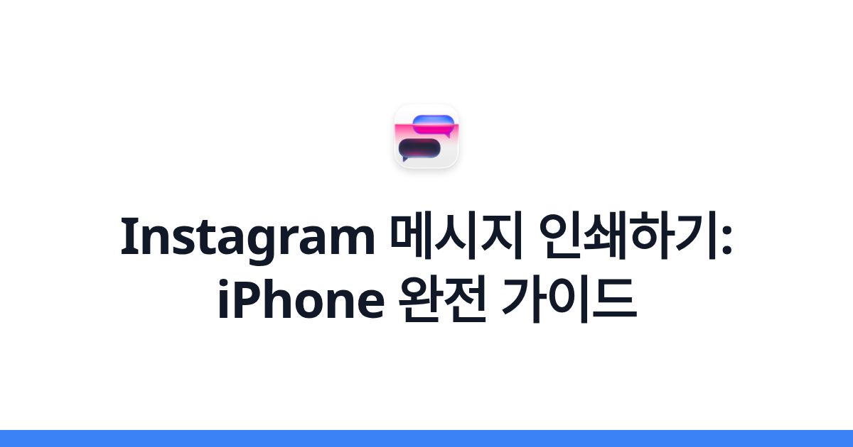 Instagram 메시지 인쇄하기: iPhone 완전 가이드