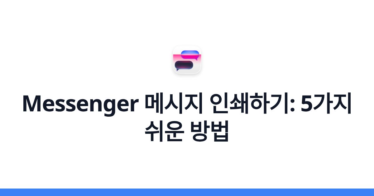 Messenger 메시지 인쇄하기: 5가지 쉬운 방법