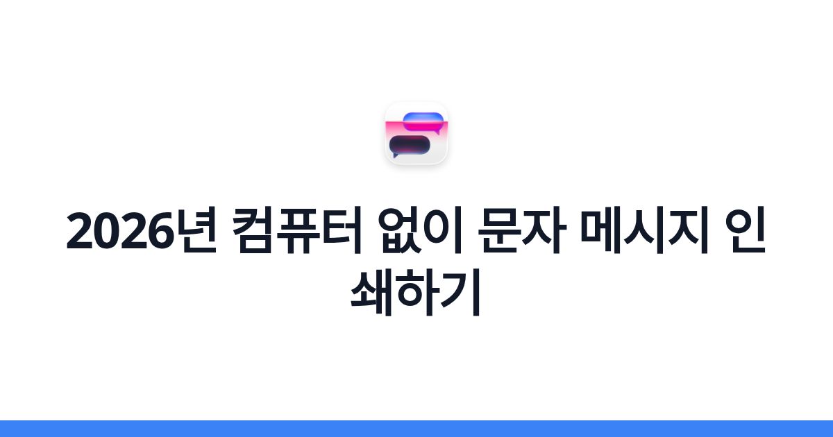 2026년 컴퓨터 없이 문자 메시지 인쇄하기