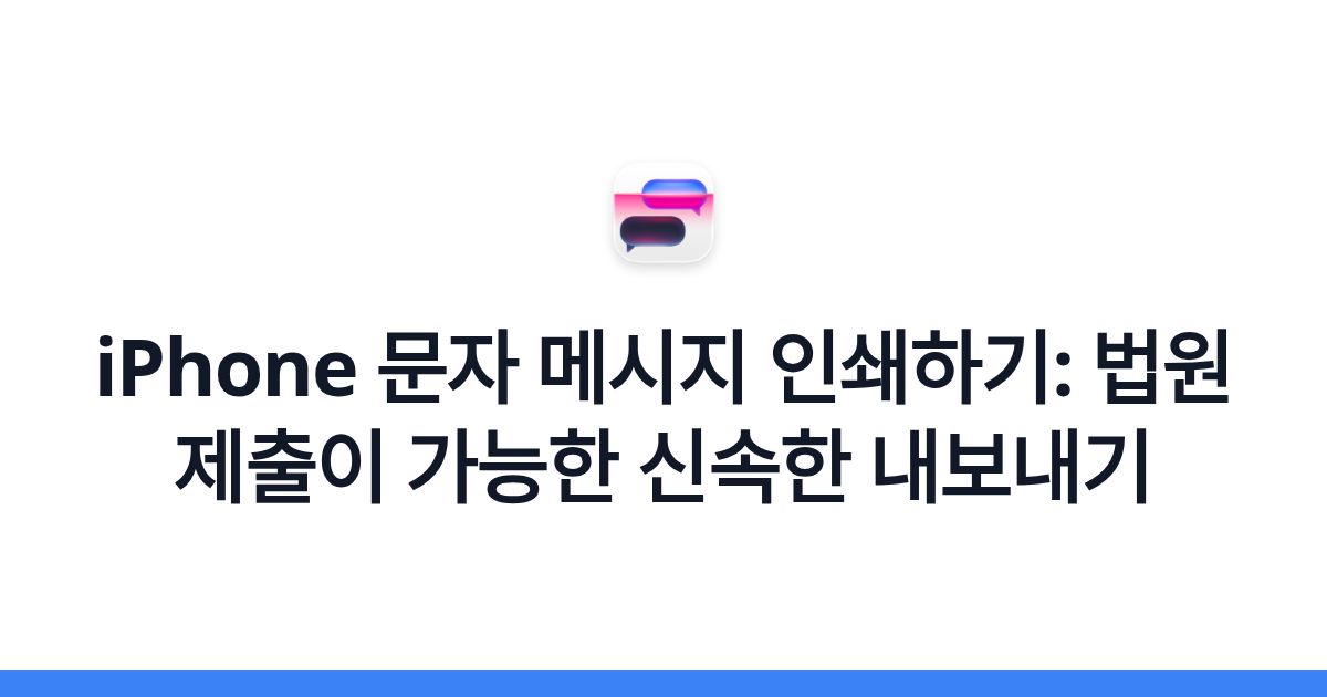 iPhone 문자 메시지 인쇄하기: 법원 제출이 가능한 신속한 내보내기